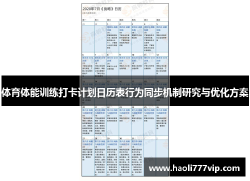 体育体能训练打卡计划日历表行为同步机制研究与优化方案