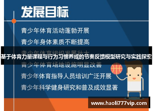 基于体育力量课程与行为习惯养成的节奏反馈模型研究与实践探索