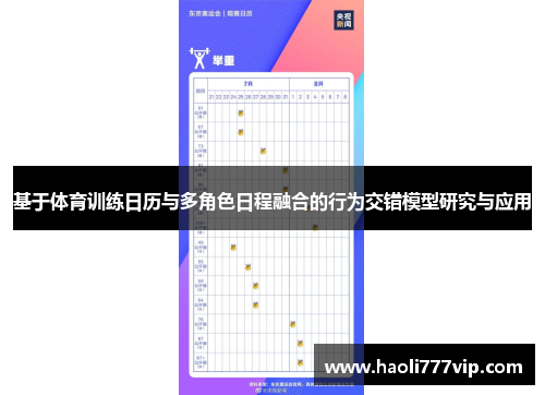 基于体育训练日历与多角色日程融合的行为交错模型研究与应用