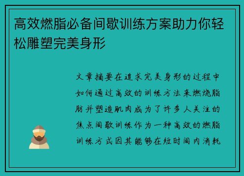 高效燃脂必备间歇训练方案助力你轻松雕塑完美身形